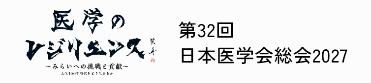 第32回日本医学会総会いのち健康みらい博2027