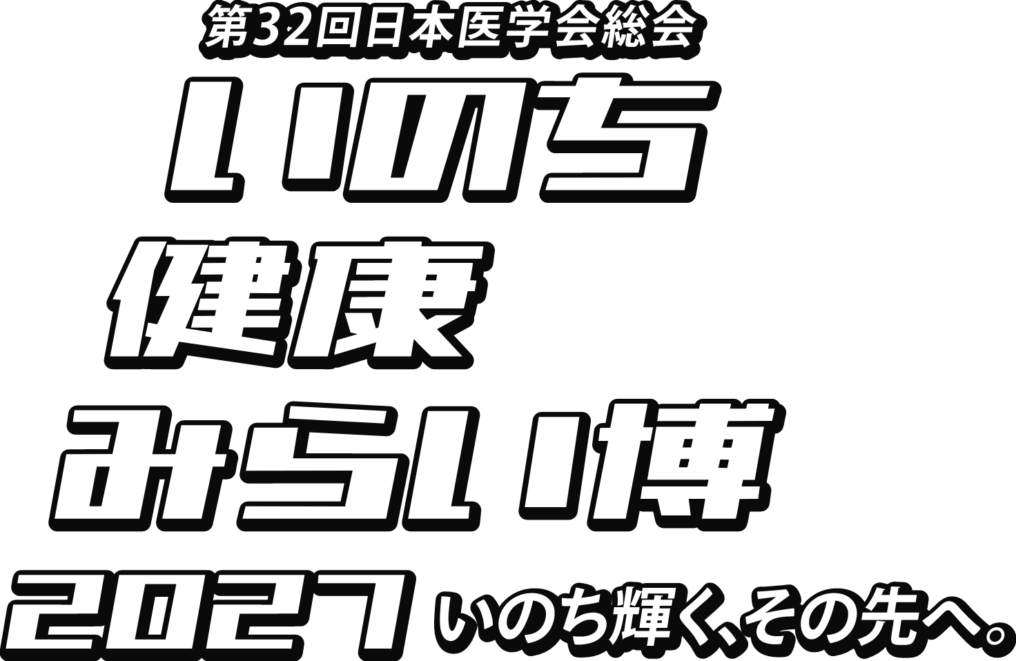 いのち健康みらい博2027　いのち輝く、その先へ。